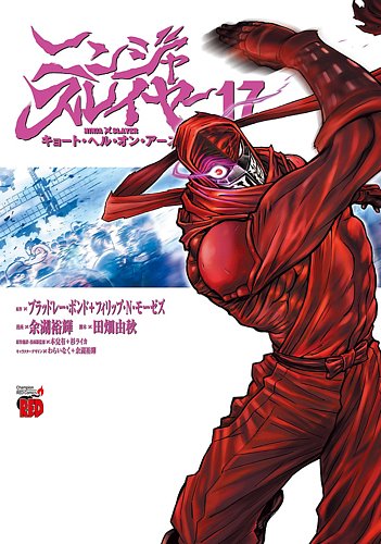 ニンジャスレイヤー キョート・ヘル・オン・アース 17巻 (発売日2025年