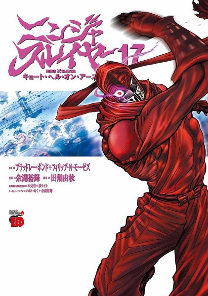 ニンジャスレイヤー キョート・ヘル・オン・アース 17巻 (発売日2025年