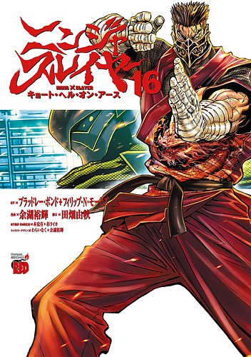 ニンジャスレイヤー　16冊セット ニンジャスレイヤー キョート・ヘル・オン・アース 16巻 (発売日2025年