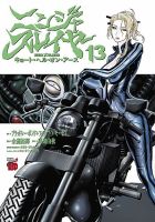 ニンジャスレイヤー キョート・ヘル・オン・アース 13巻 (発売日2023年09月20日) 表紙