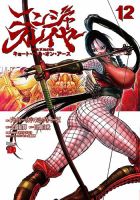 ニンジャスレイヤー キョート・ヘル・オン・アース 12巻 (発売日2023年04月20日) 表紙