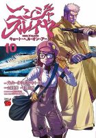 ニンジャスレイヤー キョート・ヘル・オン・アース 10巻 (発売日2022年06月20日) 表紙