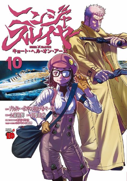 ニンジャスレイヤー キョート・ヘル・オン・アース 10巻 (発売日2022年