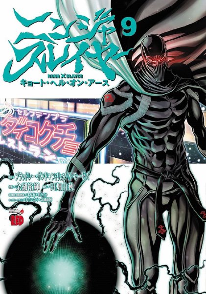 ニンジャスレイヤー キョート・ヘル・オン・アース 9巻 (発売日2022年01月20日) 表紙