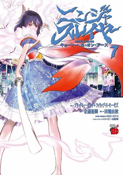 ニンジャスレイヤー キョート・ヘル・オン・アース 7巻 (発売日2021年03月18日) 表紙