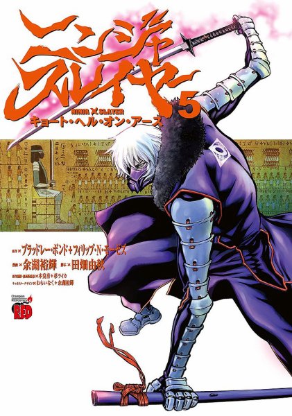 ニンジャスレイヤー キョート・ヘル・オン・アース 5巻 (発売日2020年04月20日) 表紙