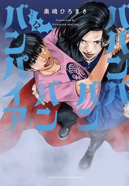 ババンババンバンバンパイア 12巻 (発売日2025年11月07日) 表紙