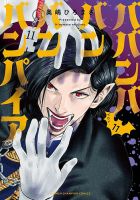 ババンババンバンバンパイア 11巻 (発売日2025年06月26日) 表紙