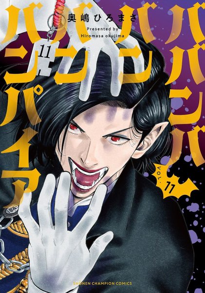ババンババンバンバンパイア 11巻 (発売日2025年06月26日) 表紙