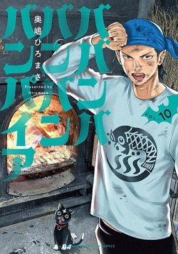 ババンババンバンバンパイア 10巻 (発売日2025年03月07日) | 雑誌/定期