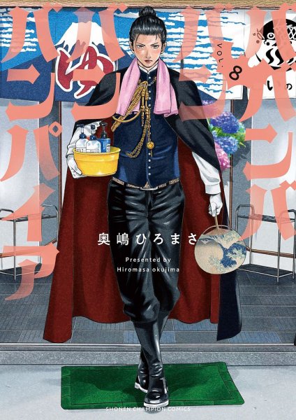 ババンババンバンバンパイア 8巻 (発売日2024年10月16日) 表紙