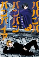 ババンババンバンバンパイア 7巻 (発売日2024年03月07日) 表紙