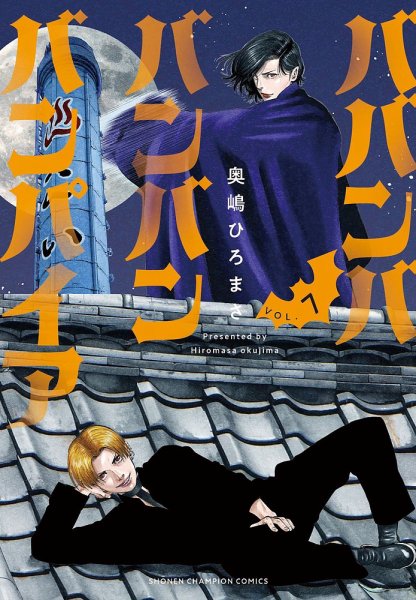 ババンババンバンバンパイア 7巻 (発売日2024年03月07日) | 雑誌/定期