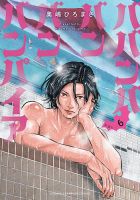 ババンババンバンバンパイア 6巻 (発売日2023年12月07日) 表紙