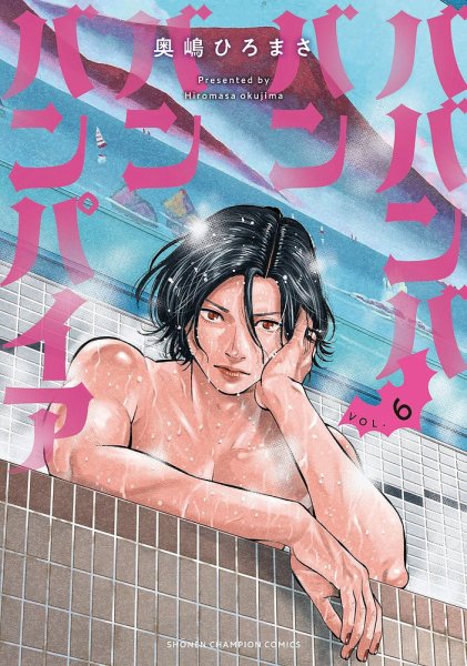ババンババンバンバンパイア 6巻 (発売日2023年12月07日) 表紙