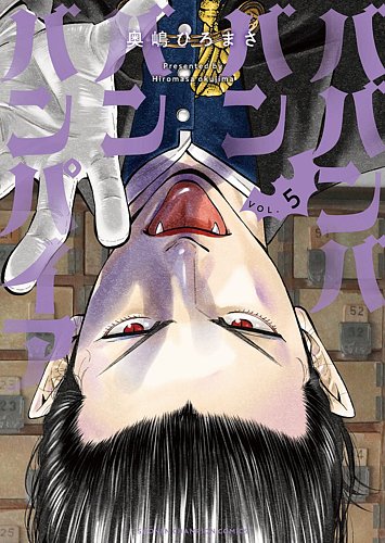 ババンババンバンバンパイア 5巻 (発売日2023年07月06日) | 雑誌/定期