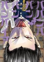 ババンババンバンバンパイア 5巻 表紙