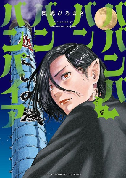 ババンババンバンバンパイア 4巻 (発売日2023年03月08日) 表紙