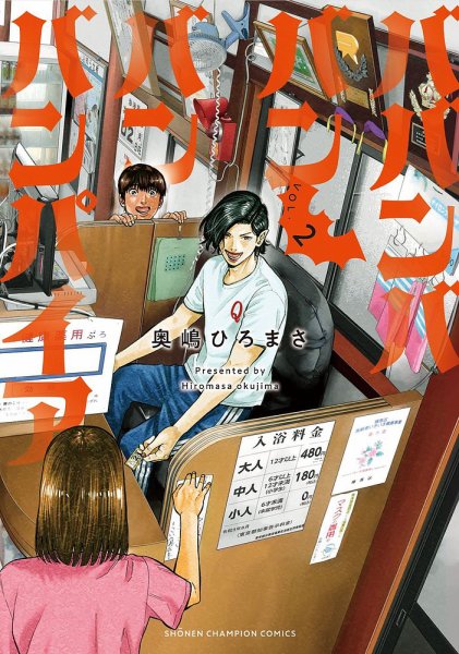 ババンババンバンバンパイア 2巻 (発売日2022年07月07日) 表紙