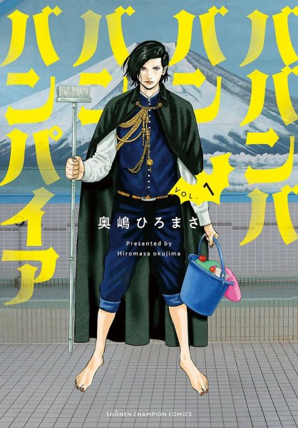 ババンババンバンバンパイア 1巻 (発売日2022年03月08日) 表紙