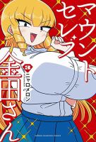 マウントセレブ金田さん 3巻 (発売日2024年09月06日) 表紙