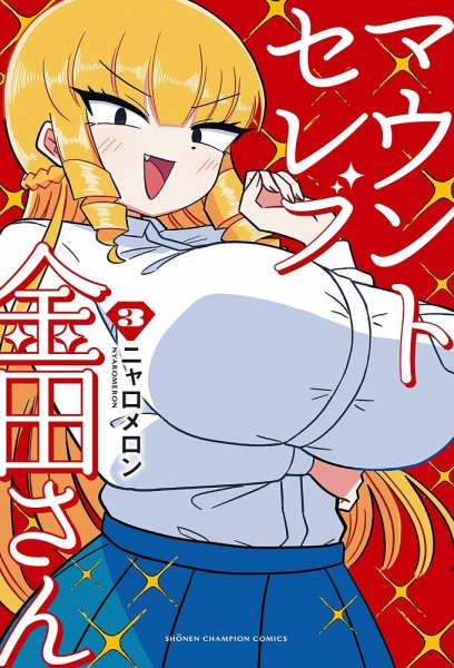 マウントセレブ金田さん 3巻 (発売日2024年09月06日) 表紙