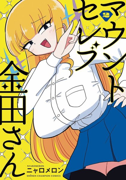 マウントセレブ金田さん 2巻 (発売日2022年09月08日) 表紙