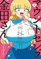 マウントセレブ金田さん 1巻 表紙