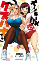 ヤンキーJKクズハナちゃん 27巻 (発売日2025年09月08日) | 雑誌/定期
