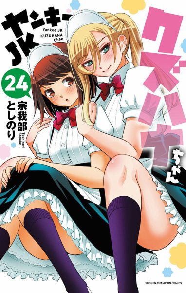 ヤンキーJKクズハナちゃん 24巻 (発売日2024年10月08日) | 雑誌/定期