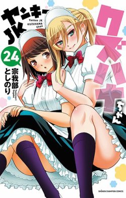 ヤンキーJKクズハナちゃん 24巻 (発売日2024年10月08日) | 雑誌/定期