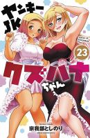 ヤンキーJKクズハナちゃん 23巻 (発売日2024年08月07日) 表紙