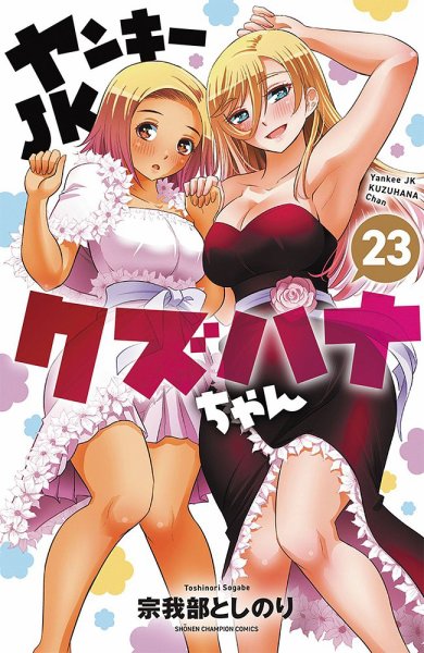 ヤンキーJKクズハナちゃん 23巻 (発売日2024年08月07日) | 雑誌/定期