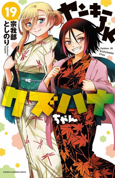 ヤンキーJKクズハナちゃん 19巻 (発売日2023年11月08日) 表紙