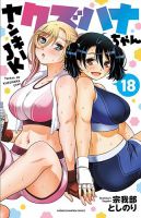 ヤンキーJKクズハナちゃん 18巻 (発売日2023年10月06日) 表紙