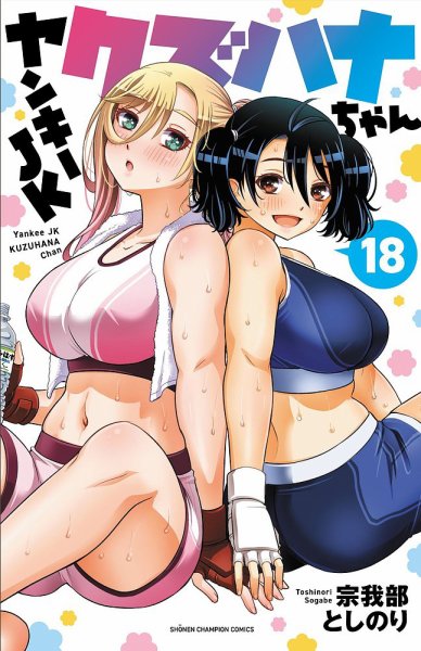 ヤンキーJKクズハナちゃん 18巻 (発売日2023年10月06日) 表紙