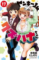 ヤンキーJKクズハナちゃん 17巻 (発売日2023年07月06日) 表紙