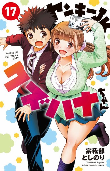 ヤンキーJKクズハナちゃん 17巻 (発売日2023年07月06日) 表紙