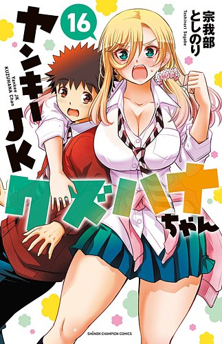 ヤンキーJKクズハナちゃん　全巻 ☆全巻ペーパーつき☆ ヤンキーJKクズハナちゃん 全巻セット（1巻~24巻