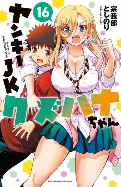 ヤンキーJKクズハナちゃん 16巻 (発売日2023年05月08日) 表紙