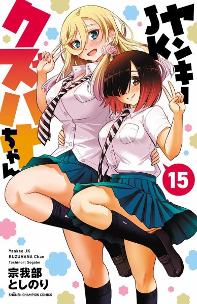 ヤンキーJKクズハナちゃん 15巻 (発売日2023年03月08日) 表紙