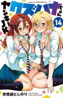 ヤンキーJKクズハナちゃん 14巻 表紙
