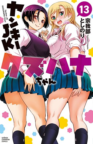 ヤンキーJKクズハナちゃん　全巻 全巻セット（1巻~24巻 ヤンキーJKクズハナちゃん ☆全巻ペーパーつき☆ 少年漫画