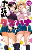 ヤンキーJKクズハナちゃん 13巻 (発売日2022年11月08日) | 雑誌/定期