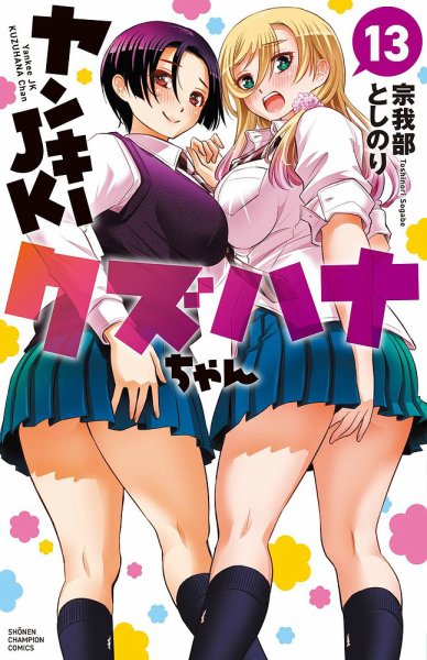 ヤンキーJKクズハナちゃん 13巻 (発売日2022年11月08日) | 雑誌/定期