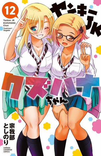 ヤンキーJKクズハナちゃん 12巻 (発売日2022年08月08日) | 雑誌/定期