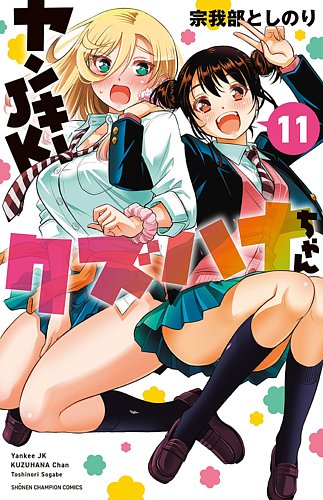 ヤンキーJKクズハナちゃん11巻から30巻 ヤンキーJKクズハナちゃん 11巻 (発売日2022年06月08日) | 雑誌/定期