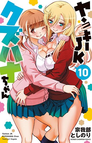 ヤンキーJKクズハナちゃん　全巻 ヤンキーJKクズハナちゃん 10巻 (発売日2022年05月06日) | 雑誌/定期