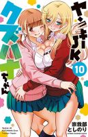 ヤンキーJKクズハナちゃん 10巻 表紙