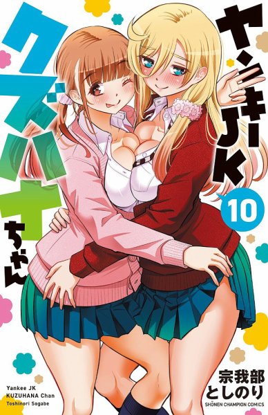 ヤンキーJKクズハナちゃん 10巻 (発売日2022年05月06日) 表紙
